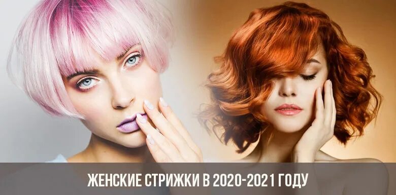 Стрижки 2024 женские модные. Модные стрижки 2023 женские и окрашивание волос. Стрижки женские 2024 модные тенденции. Стрижки 2023 женские. Рамблер стрижки 2024