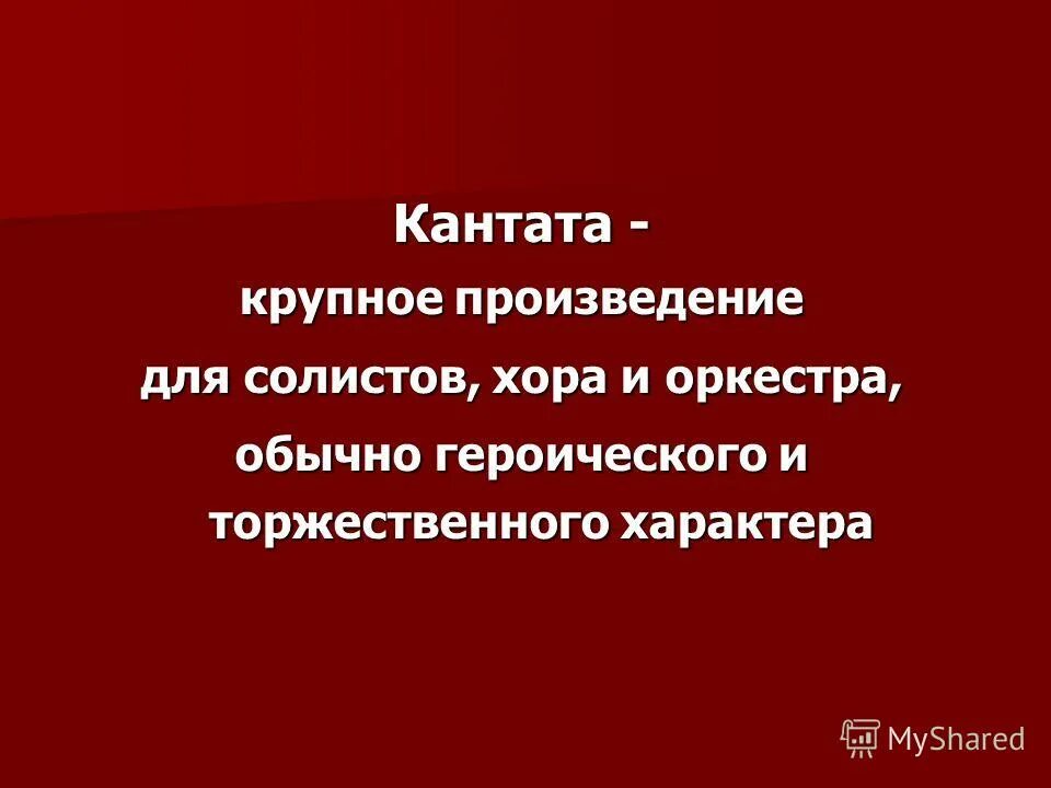 произведение для хора солистов и оркестра. крупное произведение для солиста и оркестра. крупное произведение для солиста и оркестра. произведение из нескольких частей для хора, солистов и оркестра:. вокально-инструментальное произведение для солистов хора и оркестра.