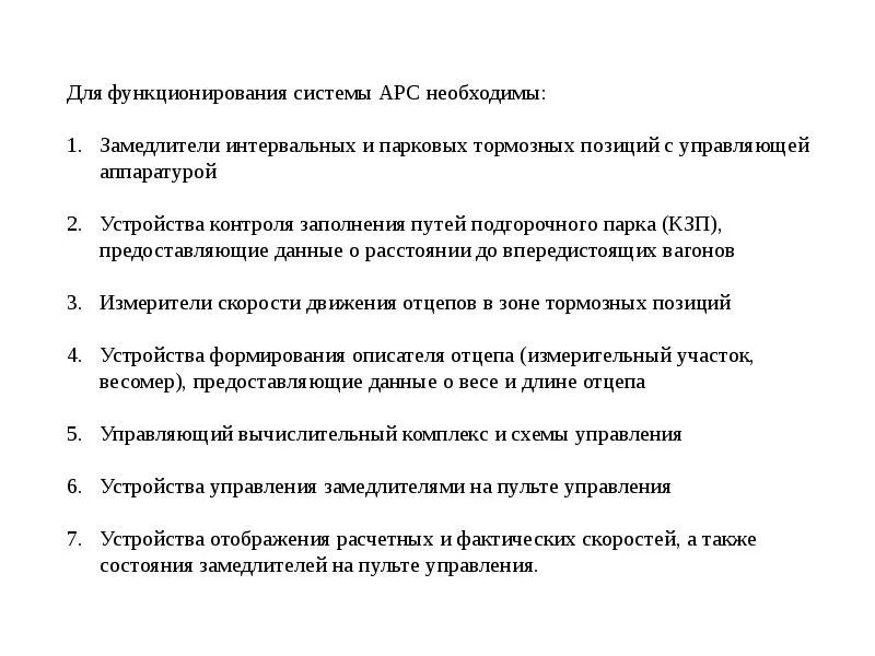Маневры в подгорочном парке скорость. Интервальная тормозная позиция. скорости пи маневрах. контроль заполнения путей подгорочного парка. какова скорость при маневрах подгорочном парке.