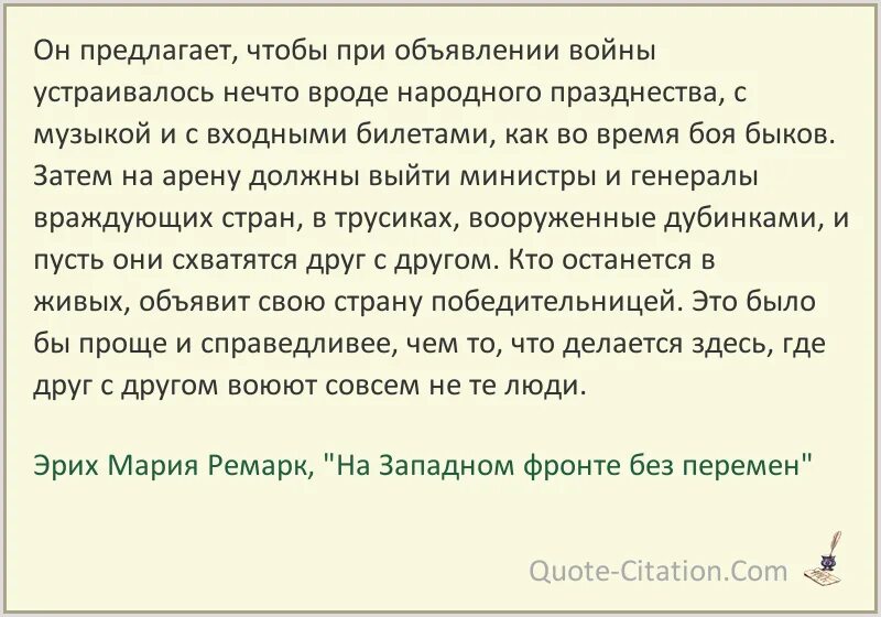 Эта книга нечто вроде воспоминаний ответы. На Западном фронте без перемен цитаты. Ремарк на Западном фронте без перемен цитаты. На Западном фронте без перемен эпиграф. Эрих Ремарк на Западном фронте без перемен.