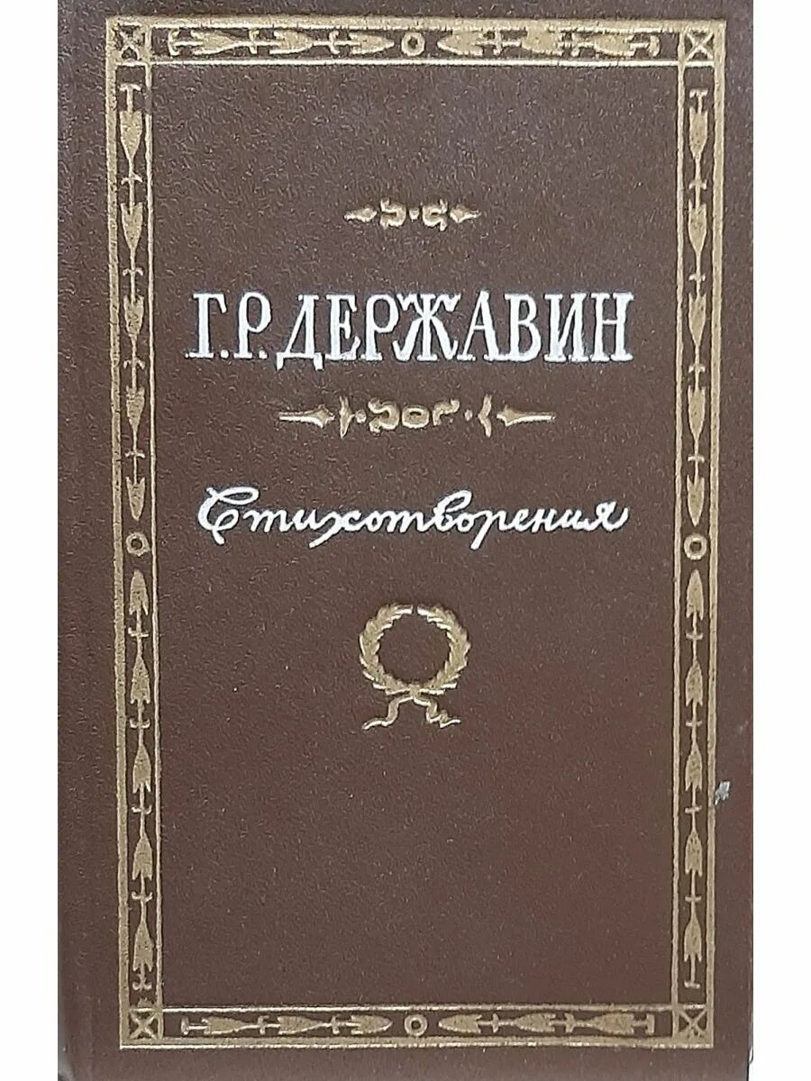 Книги Гавриила Романовича Державина. Сборник Державина стихов. Державин стихотворения книга.