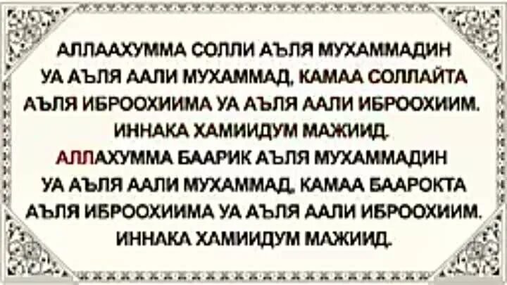 Ала ала але. Салават текст. Салават Сура. Салават Дуа. Аллахма соли Али Мухаммад.