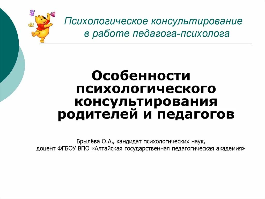 Организация консультирования родителей. Психологическое консультирование в работе педагога-психолога. Особенности консультирования педагогов. Психологическое консультирование родителей. Консультирование родителей и педагогов.