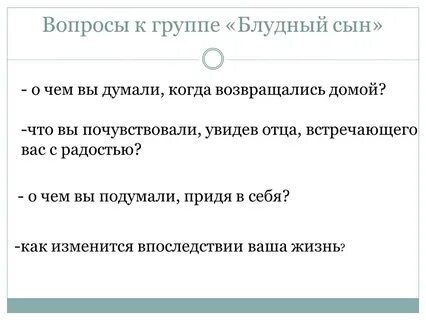 Вопросы сыновьям