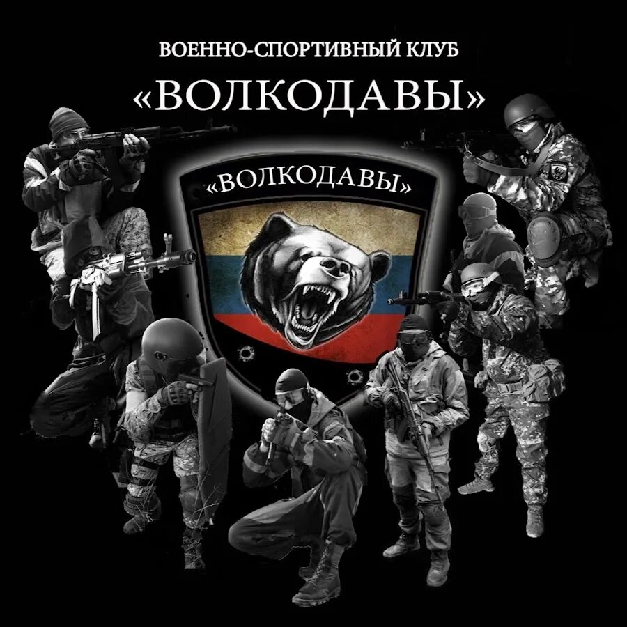 Спецназ гру волкодавы. Волкодав. Отряд волкодавы. Группа спецназа волкодавы.