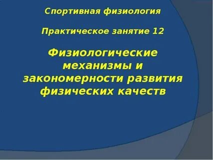 Физиологические механизмы развития