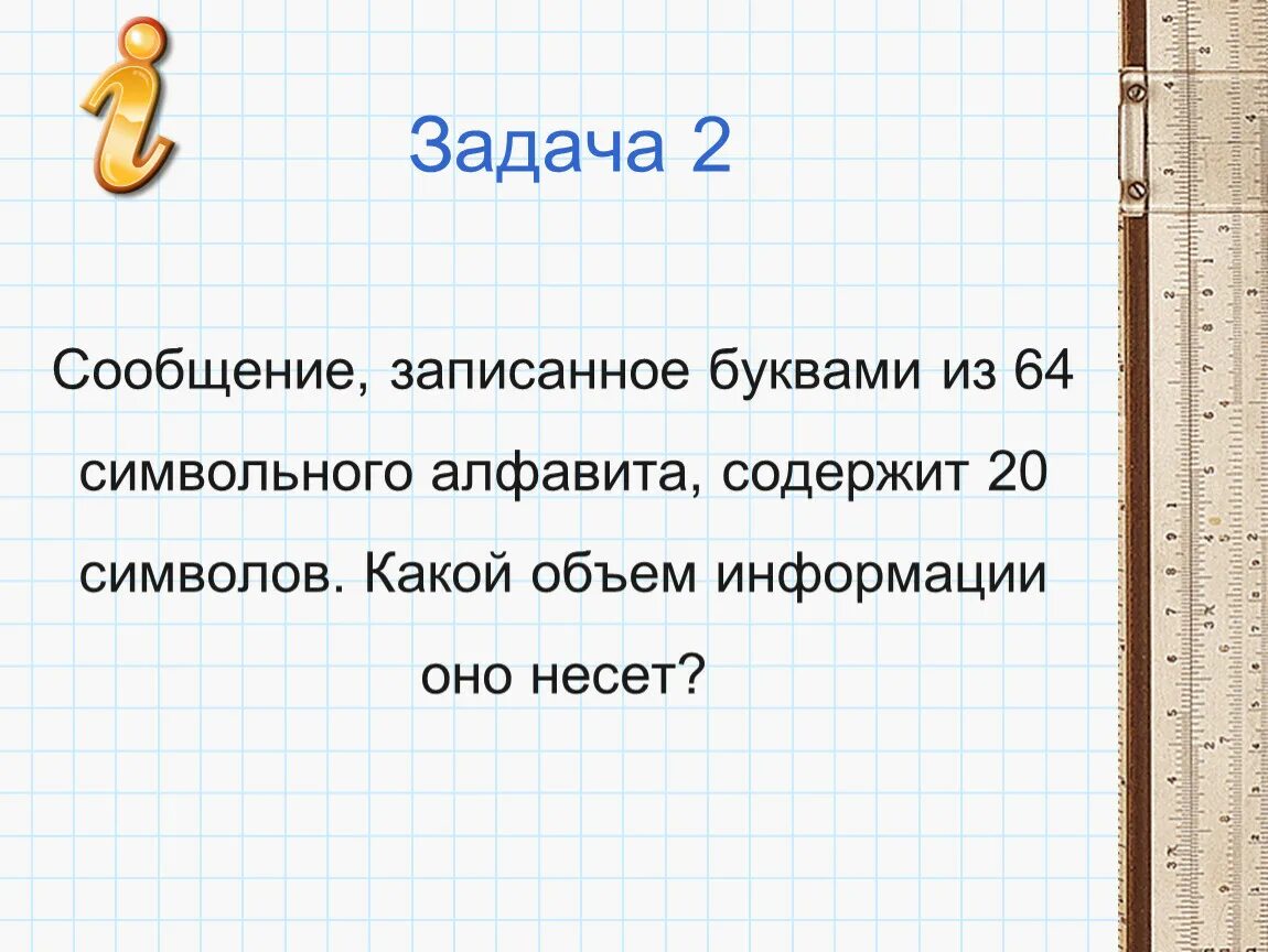 Сообщение записанное буквами из 128 символов. Сообщение, записанное буквами из 64. Сообщение записанное буквами из 64-символьного алфавита содержит. Сообщение записанное буквами из 64-символьного алфавита содержит 20. Предложение из 64 букв.