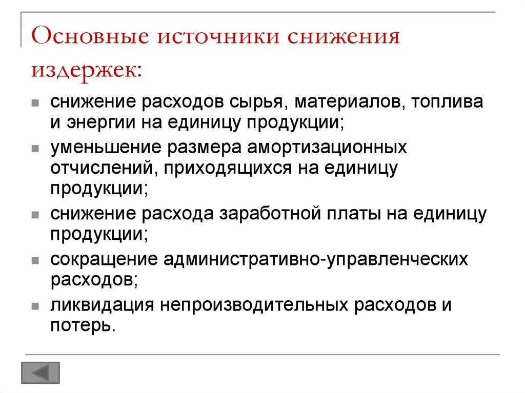 Способы снижения издержек. Пути снижения издержек производства. Способы сокращения издержек производства. Методы снижения производственных издержек.