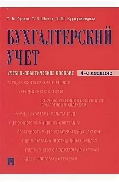 Гусева м е. Учебник Бухучет Гусева. Учебно-практическое пособие для сантехника. Книга Шеина Гусева бух учёт красная.