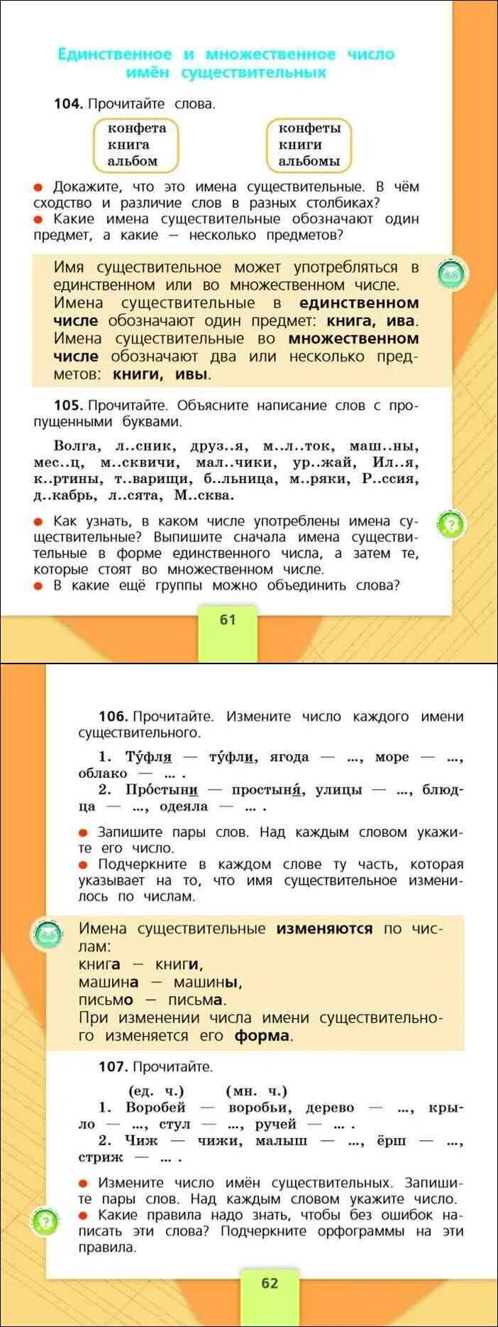 Прочитайте русский язык 2 класс 2 часть 2. Учебник школа России 2 класс имя существительное. Прочитайте в какие группы можно объединить слова. Канакина русский язык 2 класс 2 часть правило единственное число. Измените число имен существительных запишите пары слов