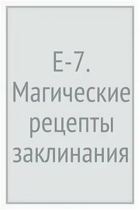 7 магий книга