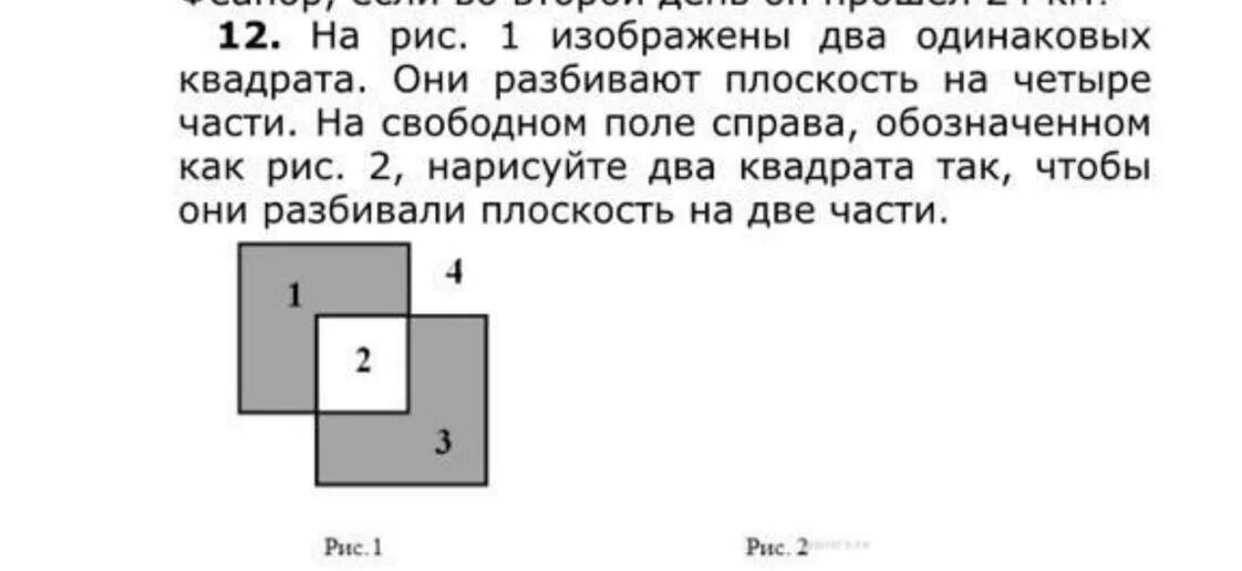 На рисунке 1 изображены 2 прямоугольника. На рис 1 изображены два одинаковых квадрата. на рисунке изображены два квадрата они разбивают плоскость на 4 части. два квадрата разбивают плоскость на две части. они разбивают плоскость на четыре части.