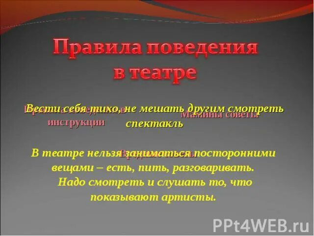 Памятка как вести себя в театре. Как правильно нужно вести себя в театре. Памятка как вести себя в театре 3 класс. Окружающий мир 2 класс в театре запрещается. Правила как вести себя в театре