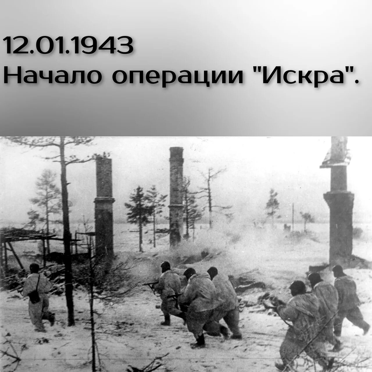 Прорыв блокады 1943. Январь 1943 прорыв блокады Ленинграда. Операция под ленинградом