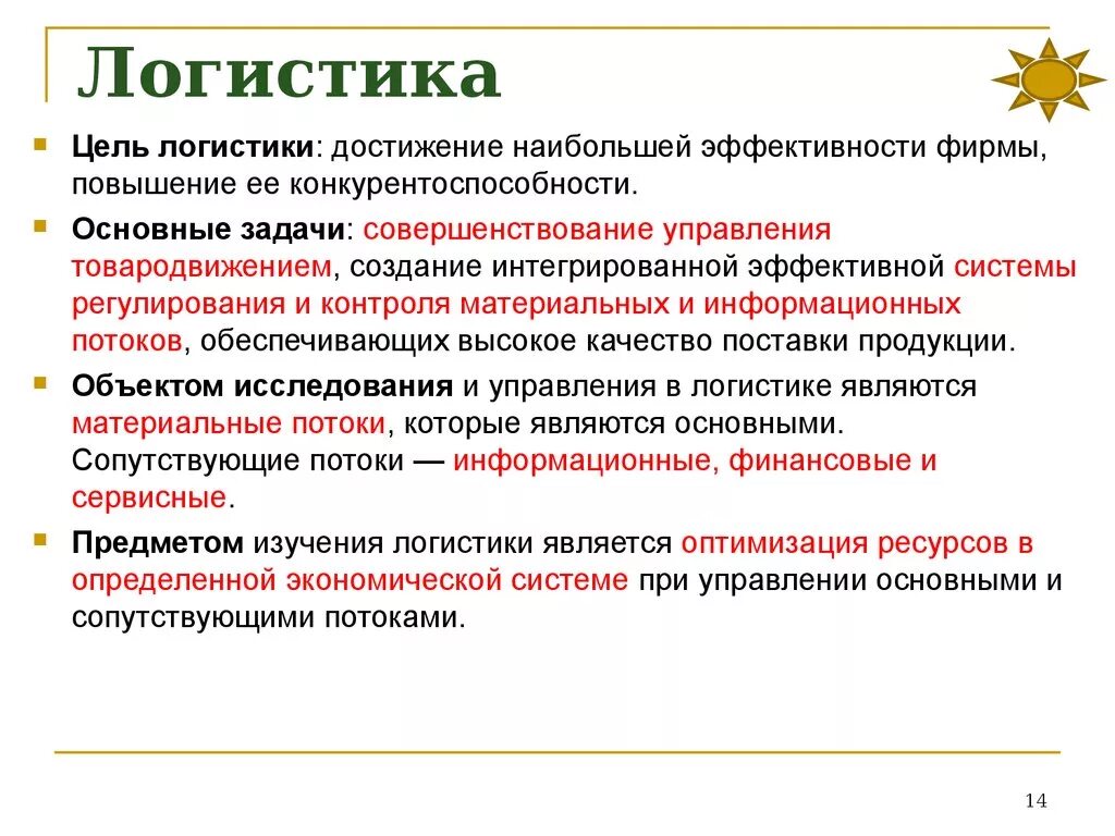 Исследования в логистике. Основные задачи логистики. Основные цели, задачи логистики. Достижения логиста. Ключевая задача логистики это.