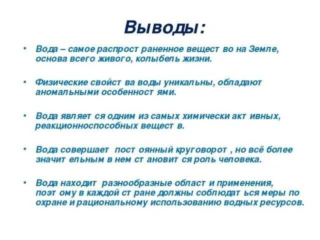 Вывод про воду. Вывод о воде. Вывод на тему вода. Свойства воды вывод. Заключение на тем воды.