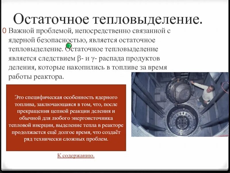 Топливом для ядерных реакторов чаще всего является. Остаточное тепловыделение ядерного реактора. Остаточное тепловыделение в реакторе. Как происходит остаточное тепловыделение в реакторах.