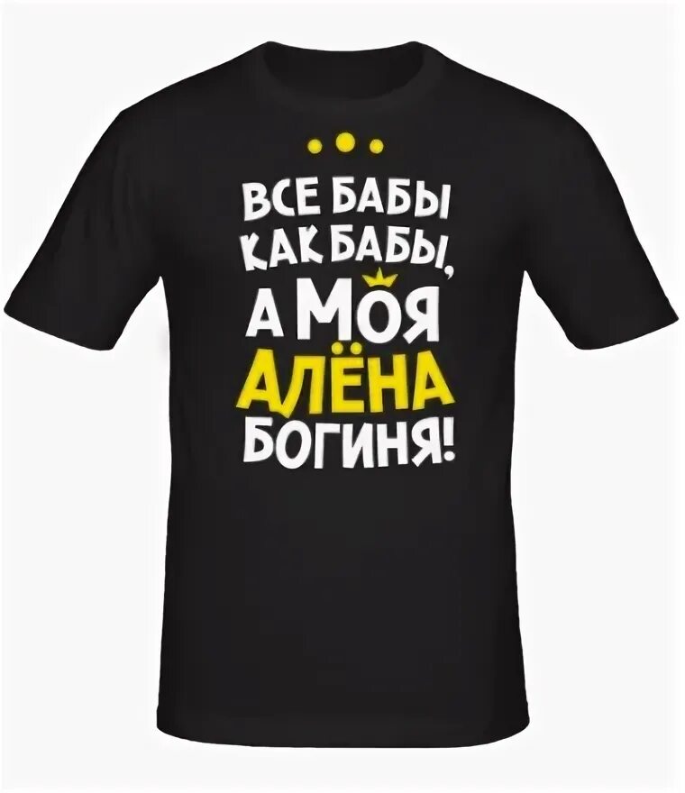 Имя Алена. Футболка с надписью Алена.