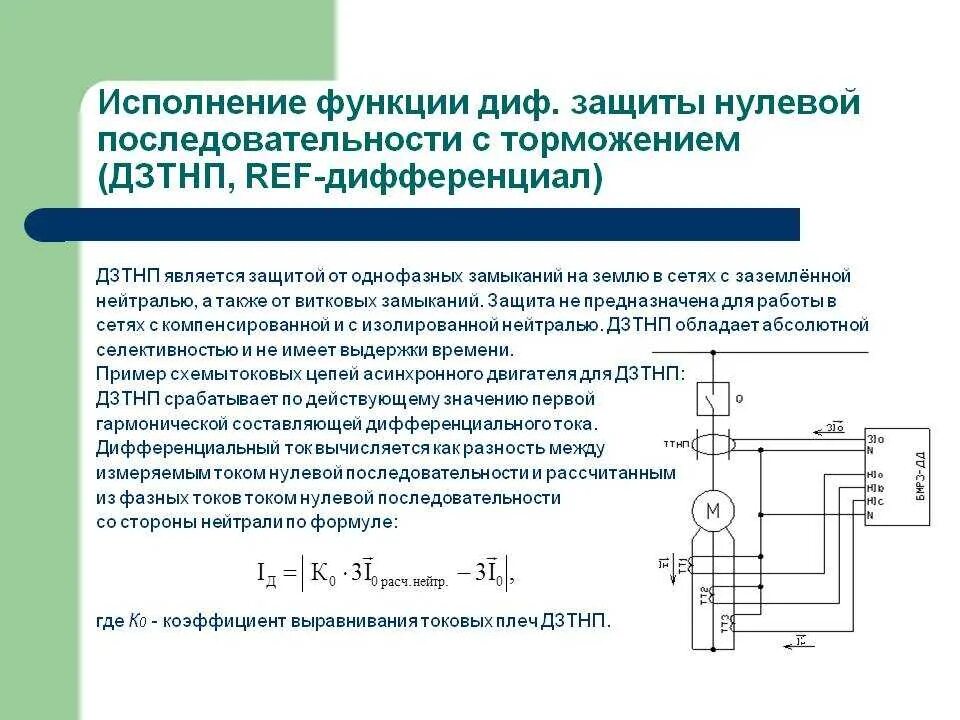 Дифференциальная защита электродвигателя 10 кв. Дифференциальная токовая защита нулевой последовательности. Дифференциальная защита двигателя 6 кв. Дифференциальная защита двигателя схема.