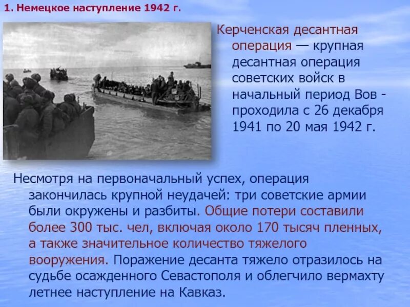 Очень страшный 1942 краткое содержание. Керченско-феодосийская десантная. керченско феодосийская операция. керченско-феодосийская десантная операция 1941-1942. керченско-феодосийская операция декабря 1941.