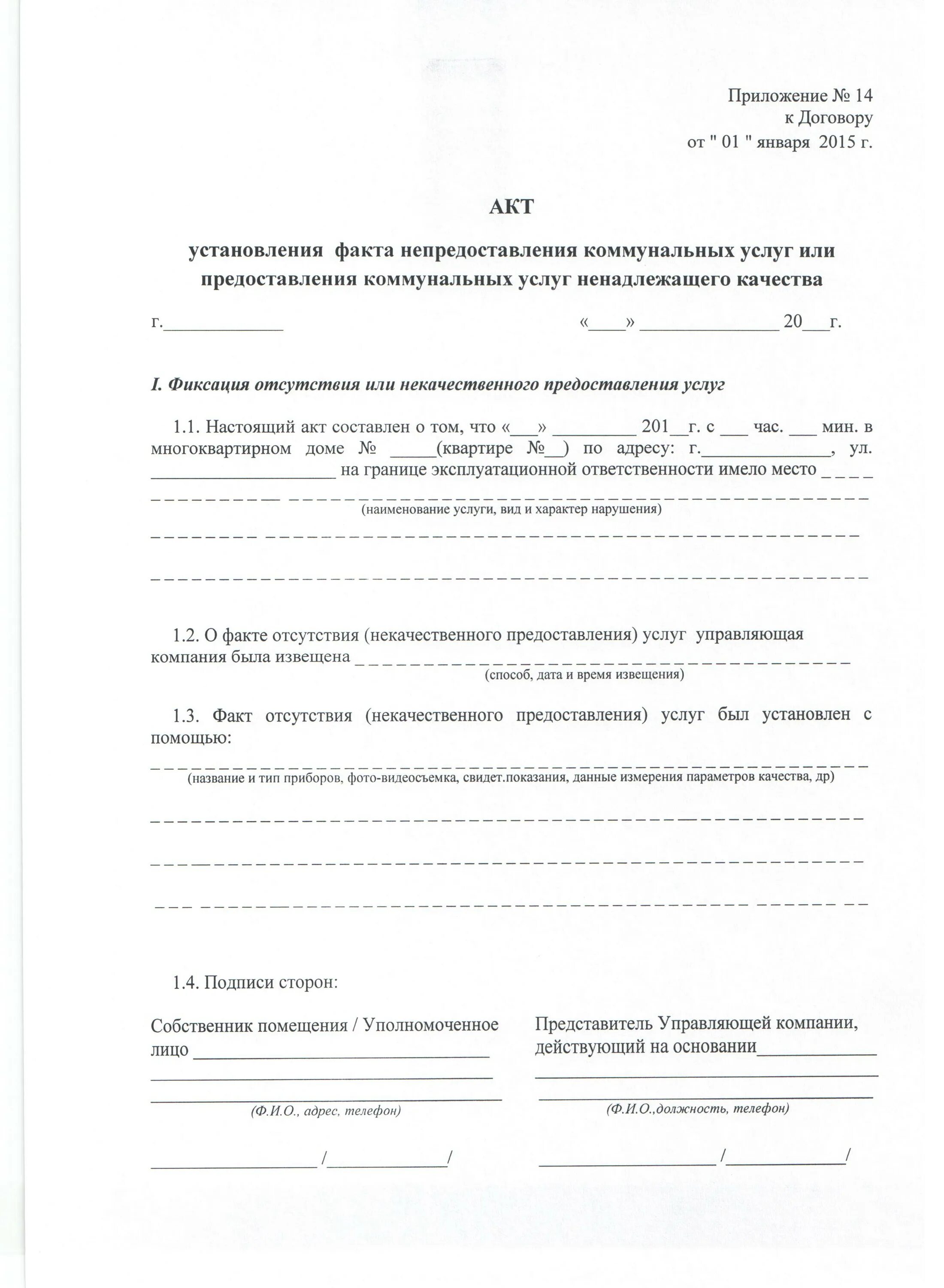 Акт ненадлежащего качества коммунальной услуги. Образец заявления на некачественные услуги жкх. Ненадлежащее оказание услуг управляющей компанией. Акт о некачественном предоставлении коммунальных услуг. Акт о не качетвенном оказания услуг.