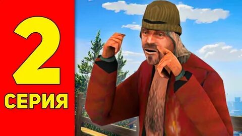 Путь бомжа