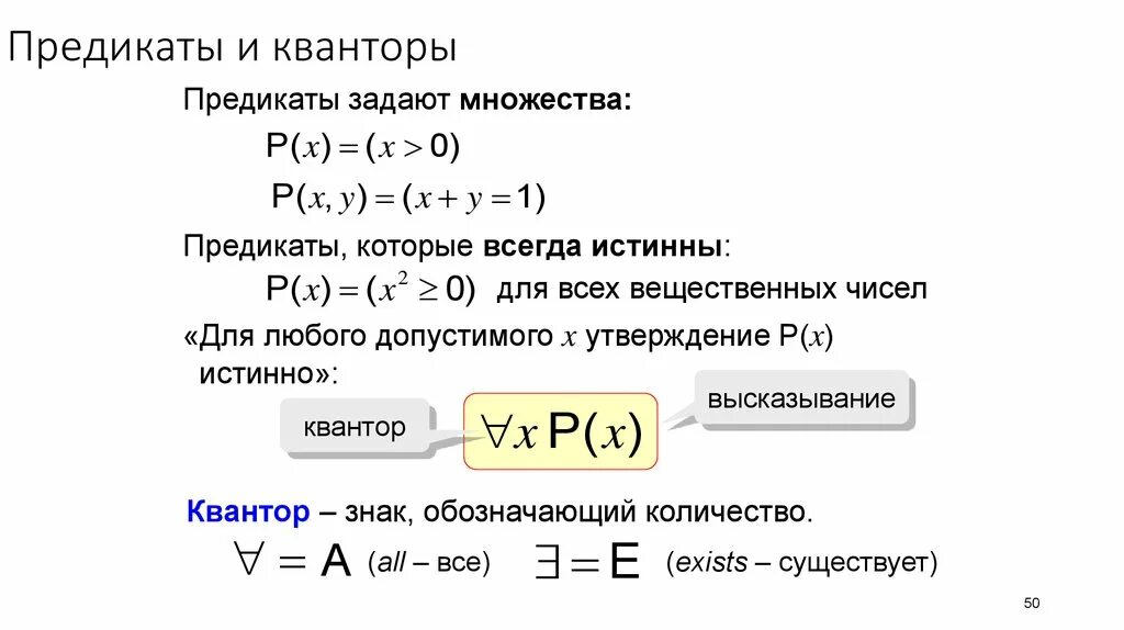 Квантор объединяющий все предметы одного класса это. Предикаты и кванторы. предикаты в математике примеры. кванторы дискретная математика. кванторы в логике.