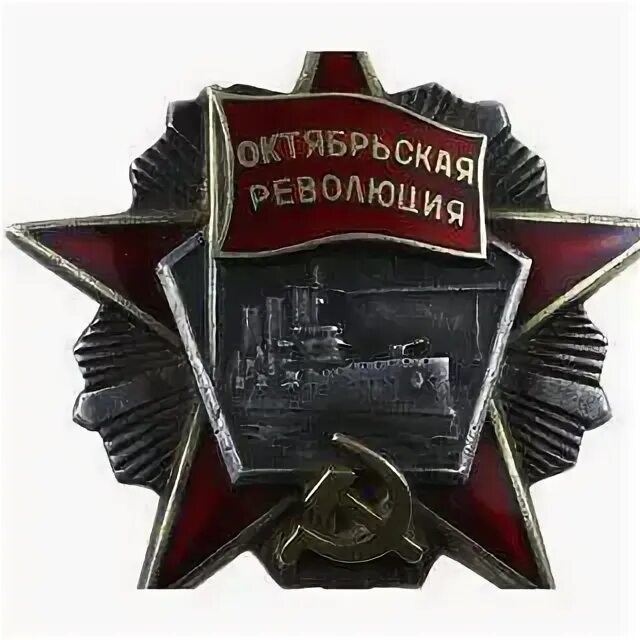 Октябрьская революция д 1. Трижды кавалеры ордена октябрьской революции. орден октябрьской революции. орден октябрьской революции 1968. медаль октябрьская революция.