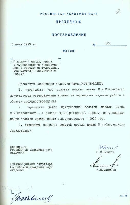 Постановление 57 п. Постановление Президиума. Письмо академику РАН. Постановление Президиума Академии наук СССР от 13.01.1967 № 35.