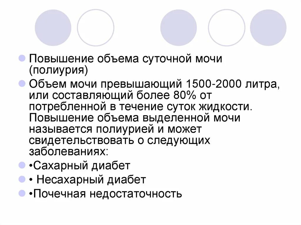 Повышенное количество мочи. Суточный объем мочи. Увеличение суточного объема мочи называется. Суточная моча полиурия. Суточная моча полирумия.