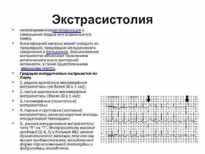 Классификация желудочковой экстрасистолии по частоте. Экстрасистолия 3 градации по Ryan. Современная классификация желудочковой экстрасистолии. Лаун Вольф классификация желудочковые экстрасистолии. Одиночные экстрасистолы нормы