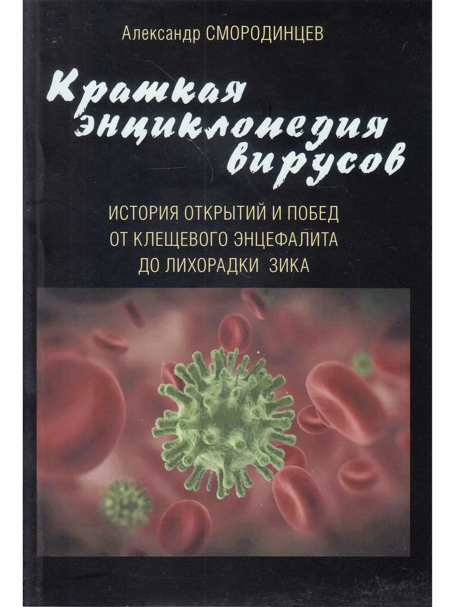 Читать рассказы без вирусов. Энциклопедия вирусов. Книги про вирусы. Книги про вирусы для детей. Энциклопедия вирусов для детей книги.