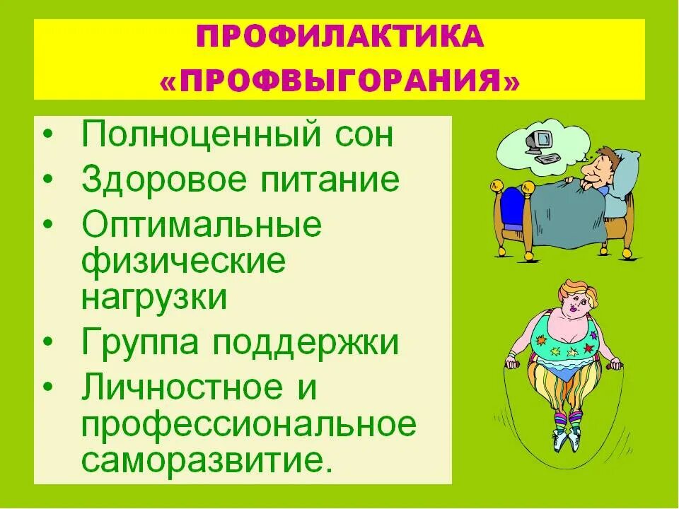 Выгорание профилактика упражнения. Профилактика эмоционального выгорания. Профилактика синдрома профессионального выгорания. Способы профилактики эмоционального выгорания. Профилактика эмоционального выгорания педагогов.