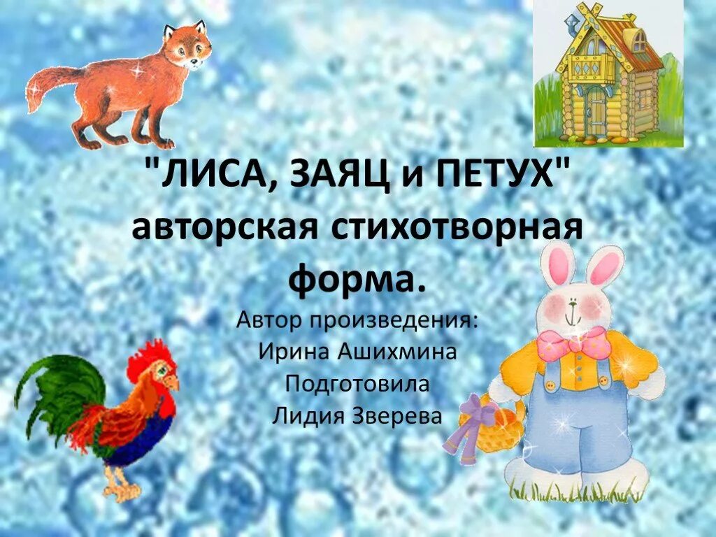 Пословицы про зайца. Заюшкина избушка. Загадка про лисичку. Лиса и заяц пословица. Сказка.