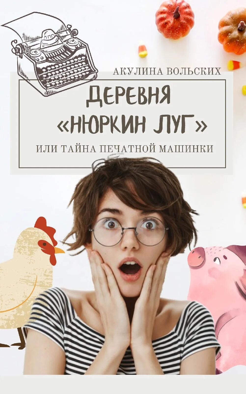 Романы в деревне читать
