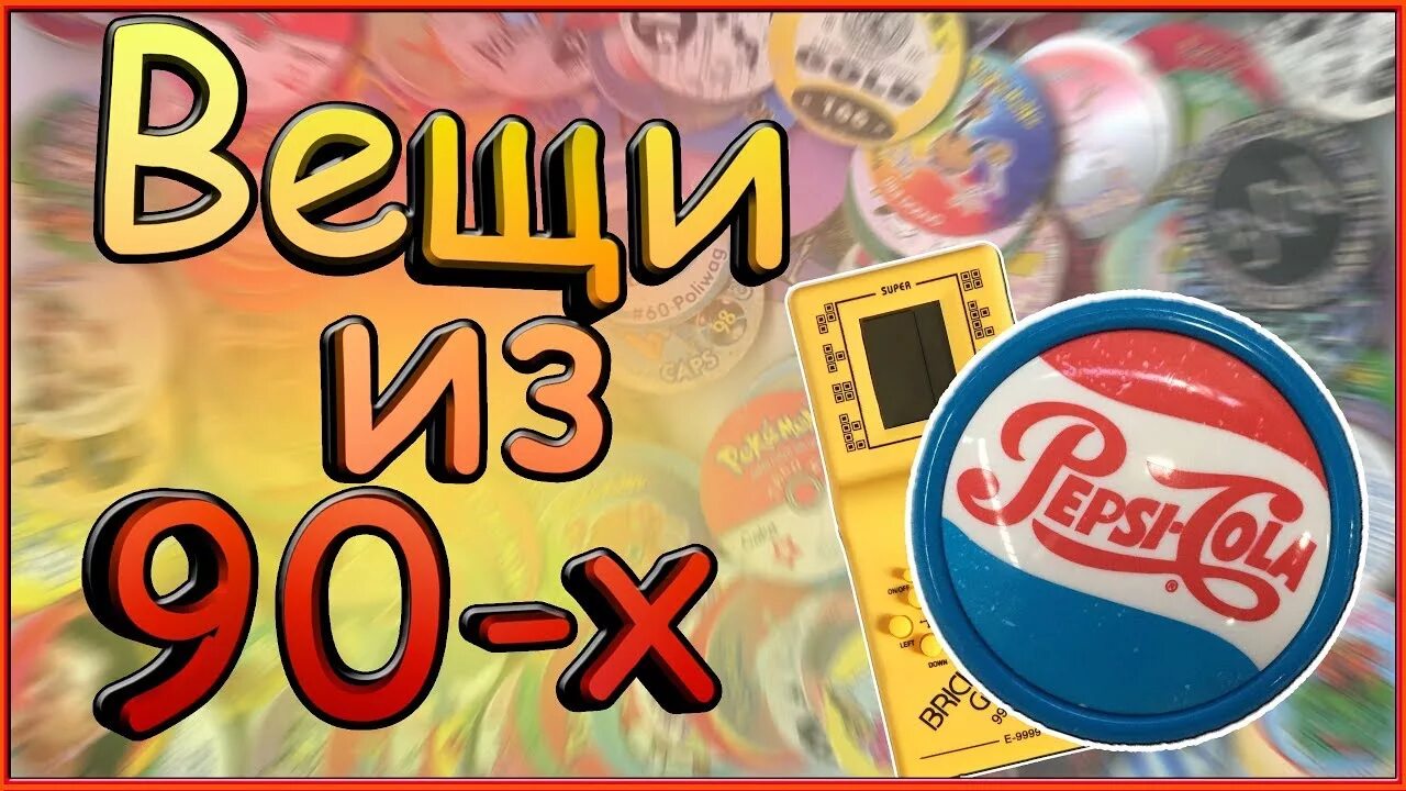 Угадай из 90 х. Угадай из 90 х