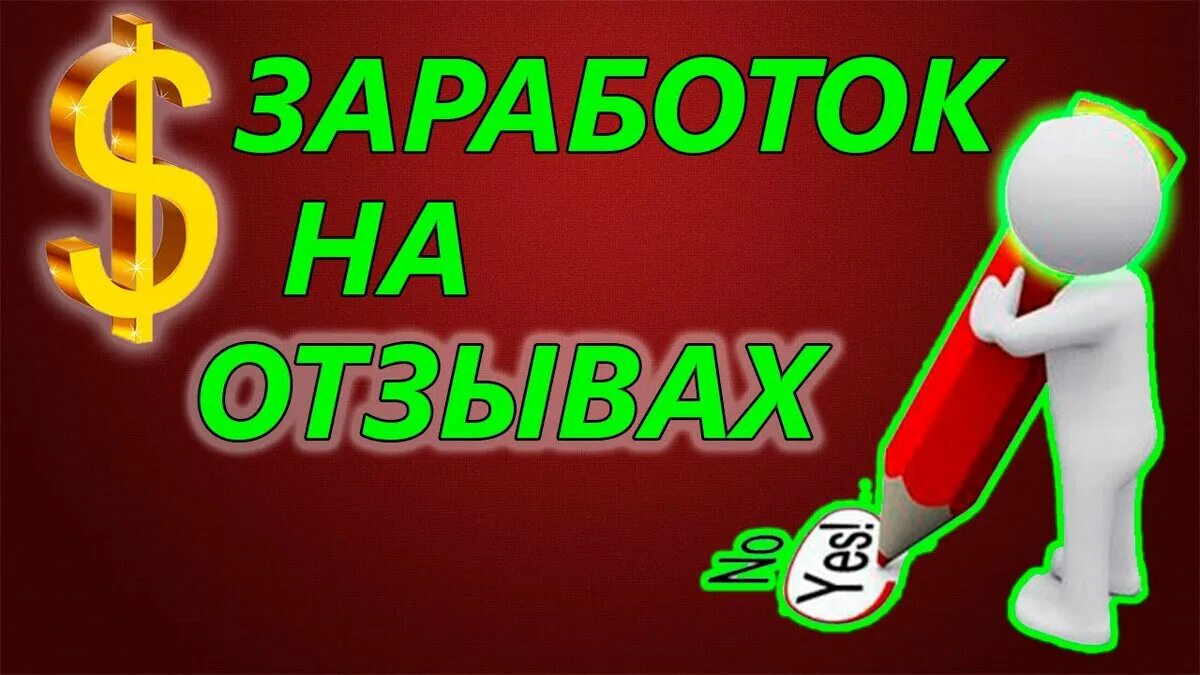 Покупка видео отзывов. Заработок на отзывах. Заработок в интернете отзывы. Заработать на отзывах. Заработок на отзывах и комментариях.