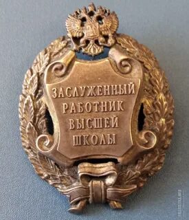 Заслуженный работник высшей
