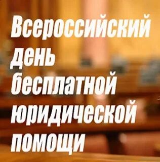Оказание бесплатной юр помощи