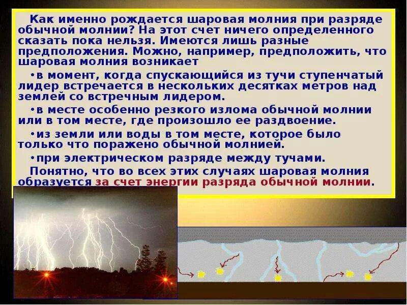 Шаровая молния. Шаровая молния для детей. Как появляется шаровая молния. Как появляется молния.