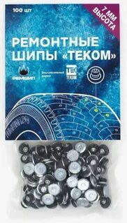 Шипы ремонтные 9 мм