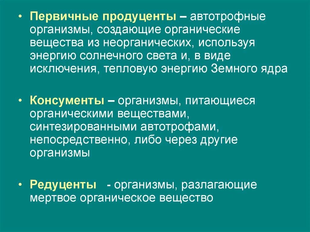 Продуценты автотрофные организмы ,создающие. Организмы которые создают органические вещества. Организмы создающие органические вещества из неорганических. Органические вещества из неорганических создают. Группа автотрофных организмов