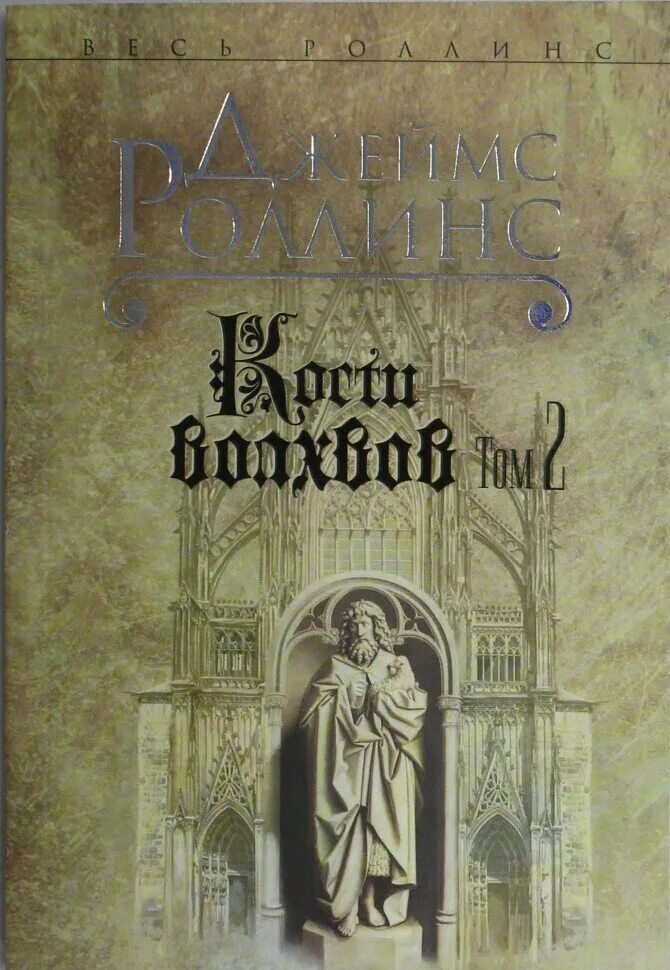 кости волхвов. кости волхвов. роллинс дж. кости волхвов джеймс роллинс книга. кости волхвов джеймс роллинс.