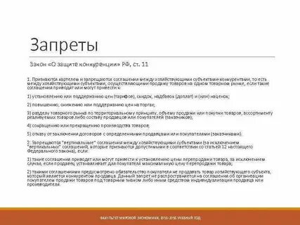 Заключение антиконкурентного соглашения