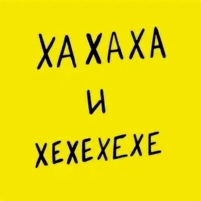 Ха ха ха мем. Хаха парк ижевск флагман. Мемы для стикеров. Ха ха. Магазин ха ха.