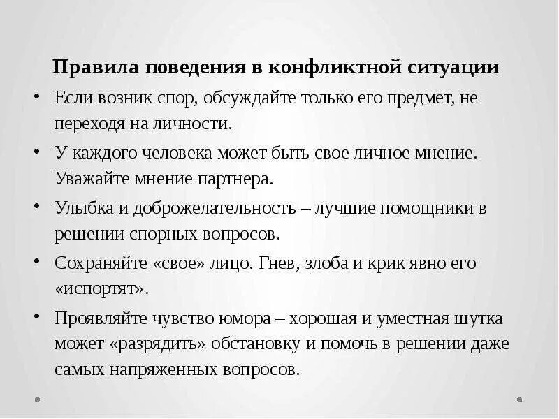 Правила поведения в конфликтных ситуациях обж. Правила поведения в конфликтных ситуациях обж. Правила поведения в конфликтной ситуации. Памятка поведения в конфликтной ситуации. Правило разрешения конфликта.