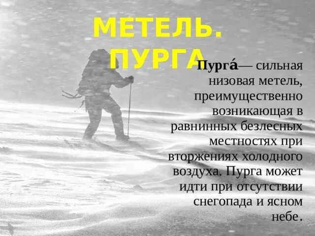 Слова пурга. Пурга при Ясном небе. Пурга это Толковый словарь. Сильная Низовая метель 3 класс. Пурга это определение.