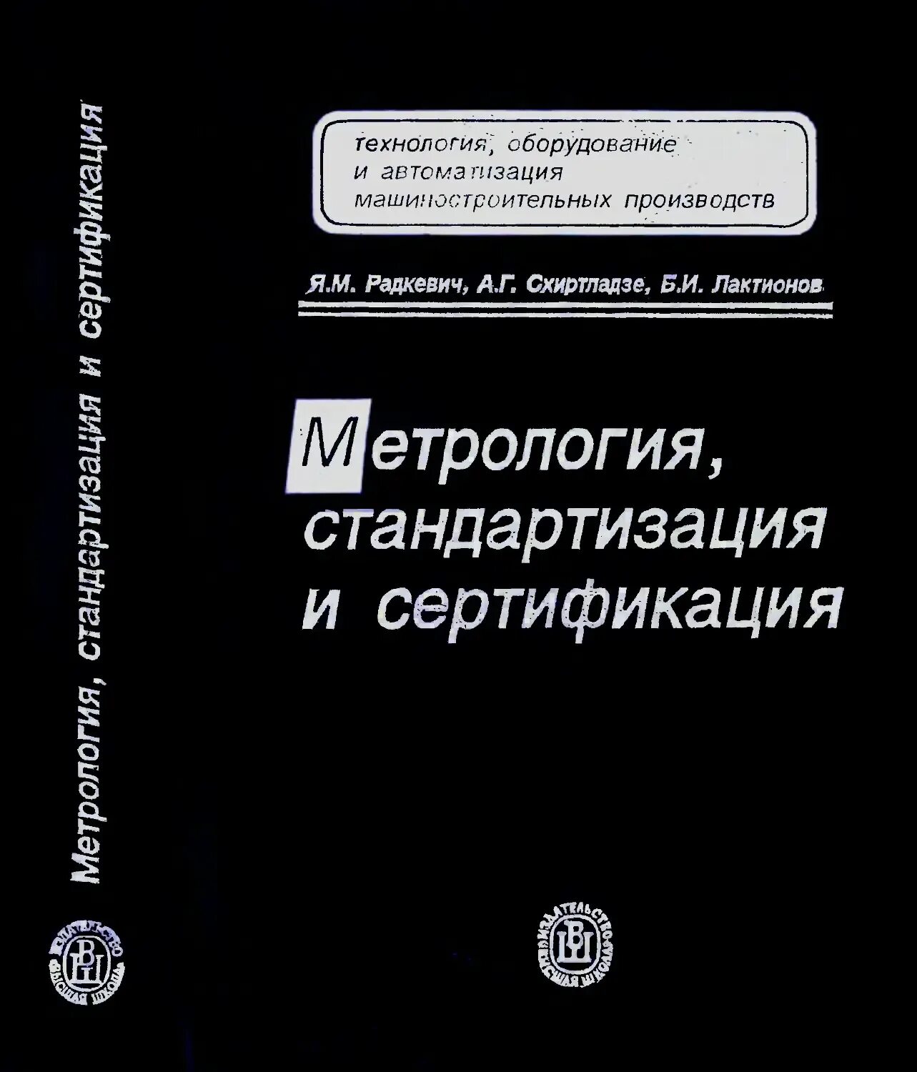 Стандартизация сертификация и технические измерения. Стандартизация сертификация и технические измерения. Стандартизация сертификация и технические измерения. В. Стандартизация сертификация и технические измерения.