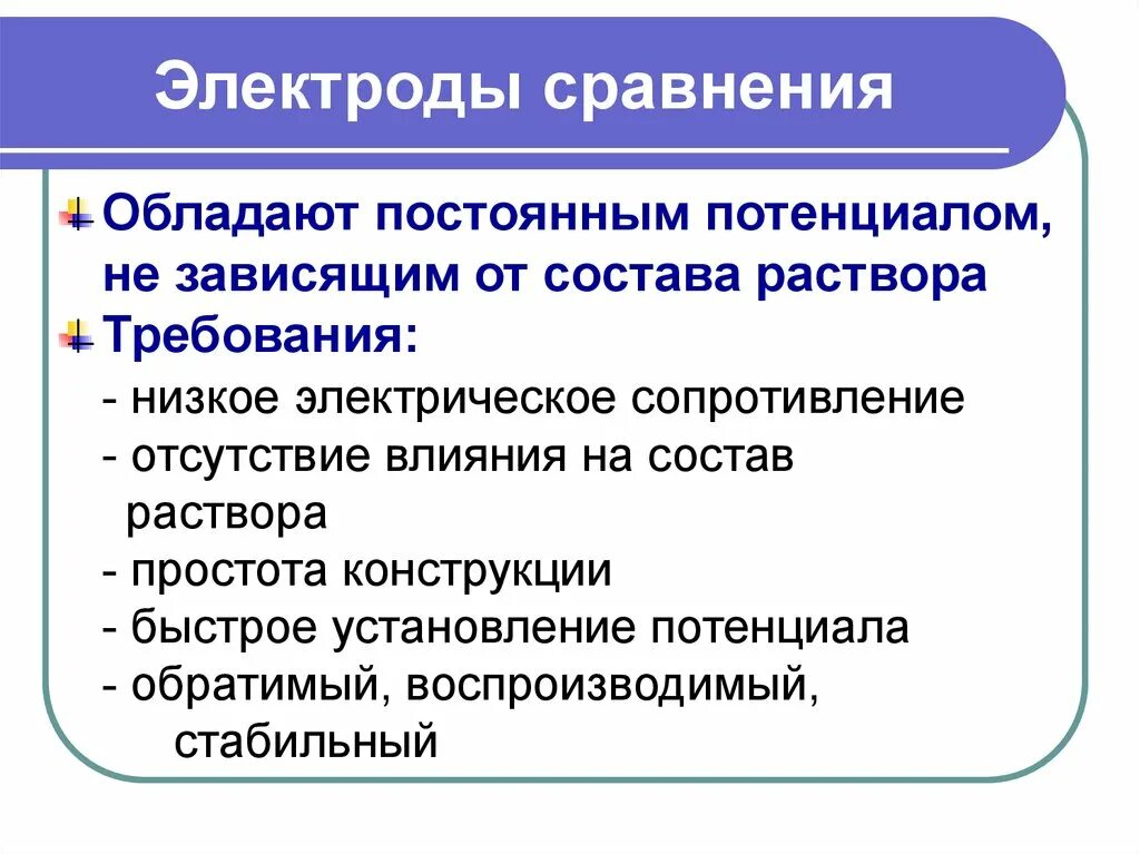 Требования к электроды сравнения в потенциометрии. Требования к электродам сравнения. Требования предъявляемые к электродам. Требования, предъявляемые к электроду сравнения. Требования предъявляемые к растворам