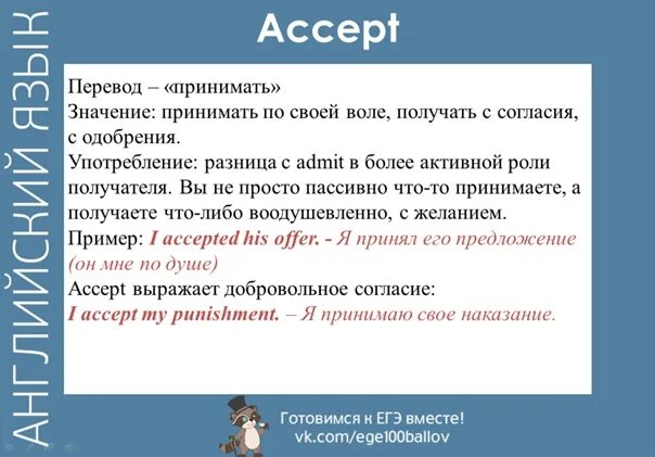 Accept перевод с английского. Admit accept adopt разница. Разница между admit и accept. Adopt accept admit agree разница. Accept предложения.